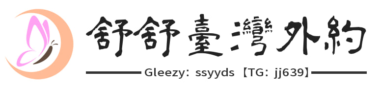 台灣外約找小姐性愛交往站賴c8672