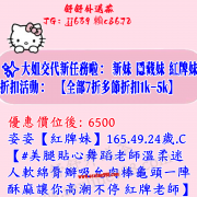 大姐交代新任務啦：新妹隱藏妹紅牌妹折扣活動 全部7折多節折扣1k-5k單節折扣個別2k-3k