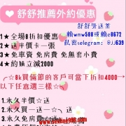 舒舒誠心推薦優惠好康❤約妹領取 服務+外貌+優惠【大碗又好康】