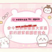 超級推薦快點擊！！！ 舒舒新推半價新妹【加telegram就送1000-2000優惠券福利】