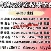 #舒舒北中南部平價/高價學生妹推薦 【賴88975/賴c8672 】【TG：jj627】Gleezy：ssyyds