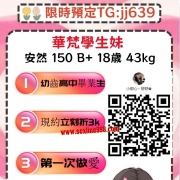 🎯#限時預定可愛學生妹🎯  Telegram： https://t.me/jj639
