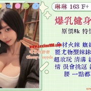 舒舒月初新推大奶妹特價特價約！！！！