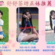約即可折扣3000-6000【加免房費】舒舒月中推薦 “火爆正妹”  可愛清純少女VS啦啦隊