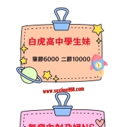 😘中秋特惠先搶先享受  約後享受2h免費正妹服務